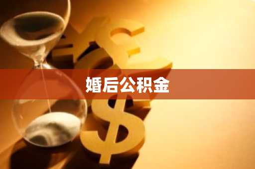 婚后公积金