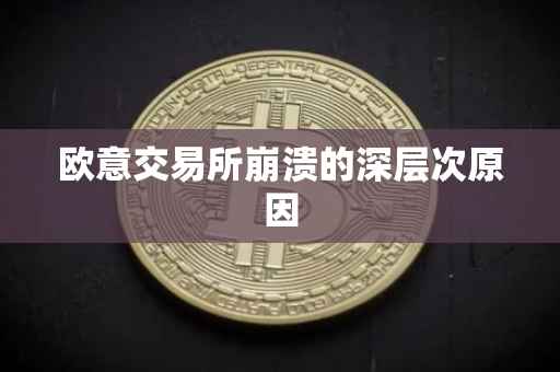欧意交易所崩溃的深层次原因