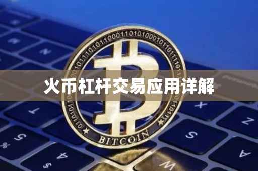 火币杠杆交易应用详解