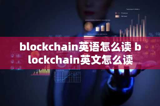 blockchain英语怎么读 blockchain英文怎么读