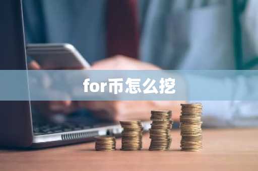 for币怎么挖
