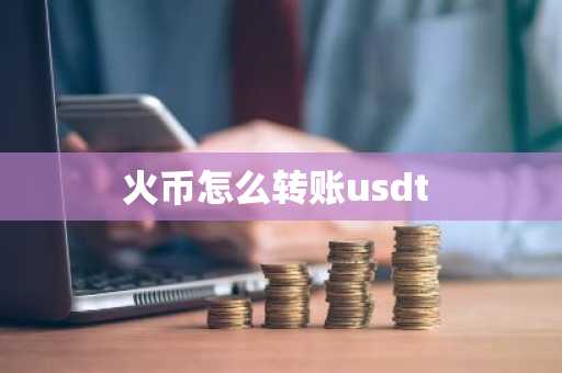 火币怎么转账usdt