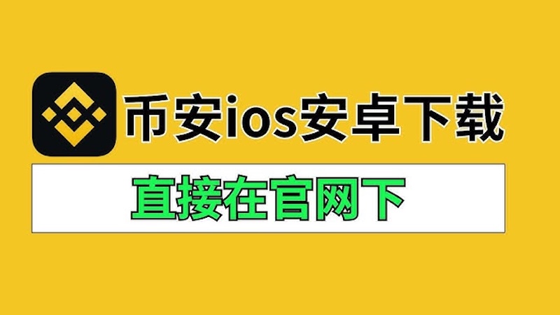 币安交易所 币安官方App安装指南