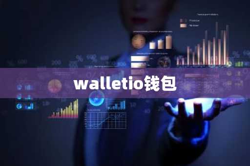 walletio钱包