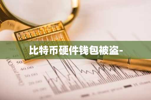 比特币硬件钱包被盗-