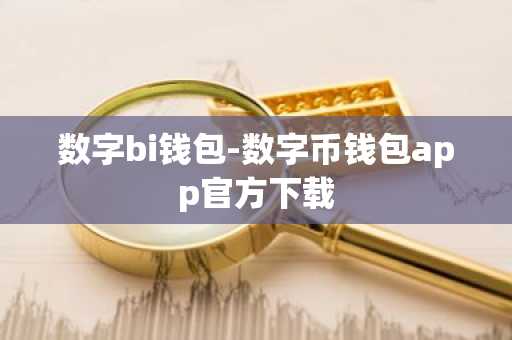 数字bi钱包-数字币钱包app官方下载