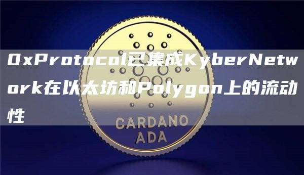 0Protocol已集成KybrNtwork在以太坊和Polygon上的流动性