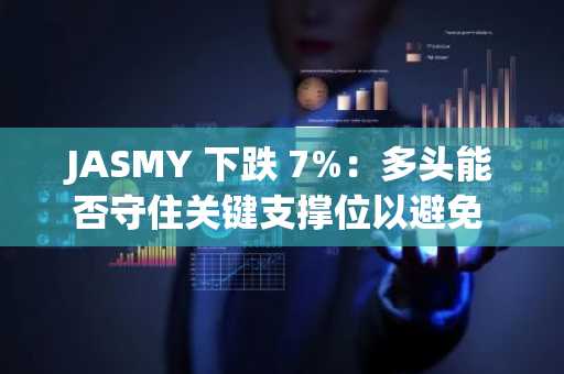 JASMY 下跌 7%：多头能否守住关键支撑位以避免 15% 的进一步下跌？