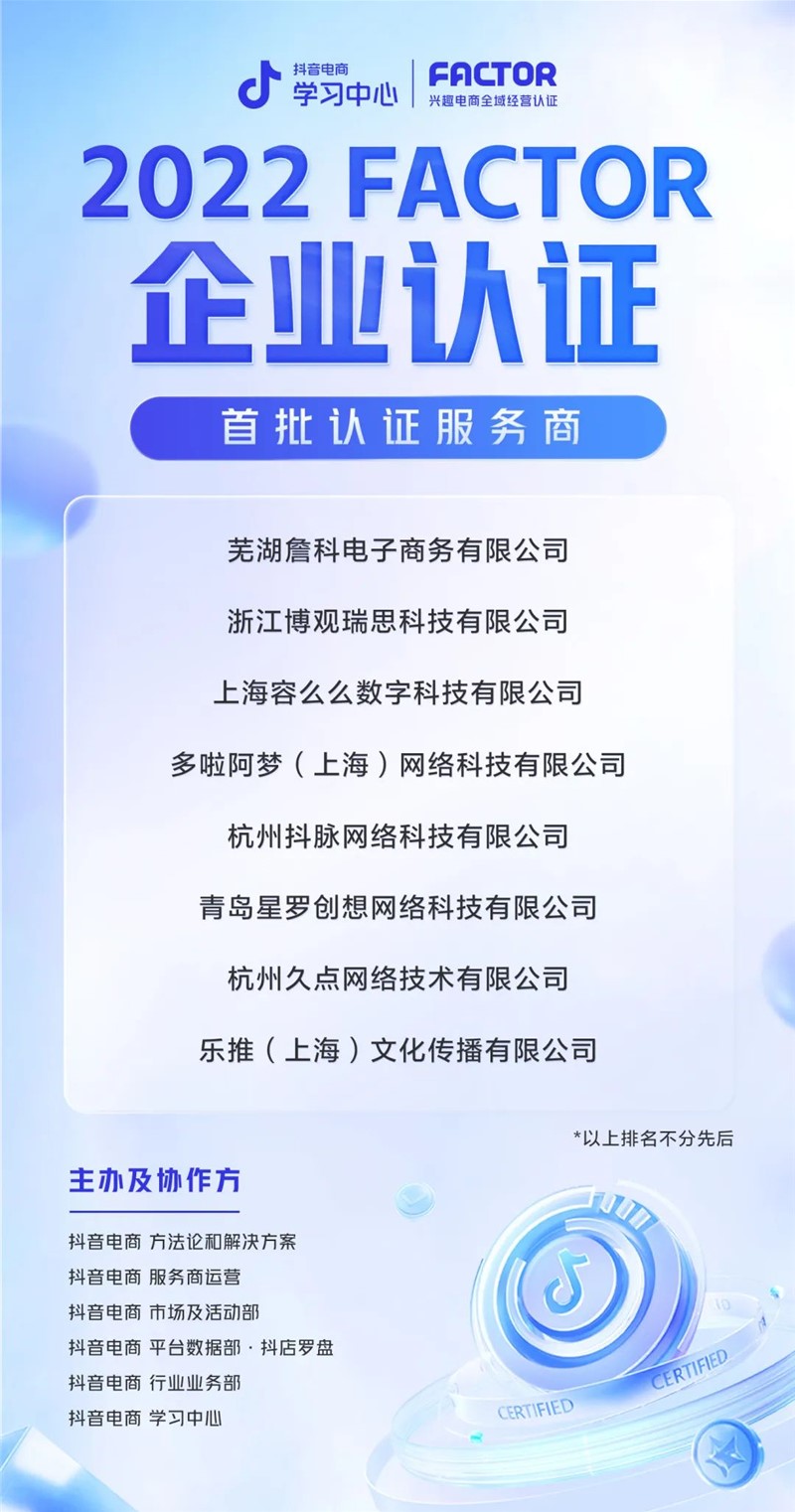 抖音电商公布首批FACTOR认证服务商 8家上榜