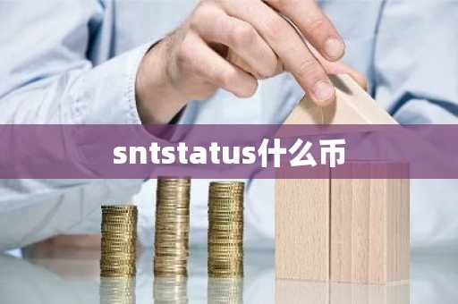 sntstatus什么币