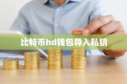 比特币hd钱包导入私钥