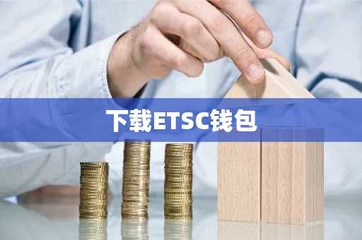 下载ETSC钱包