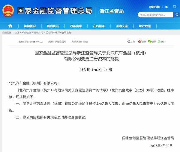北汽汽金增资获批 注册资本变更为19亿元