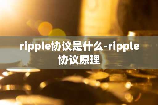 ripple协议是什么-ripple协议原理