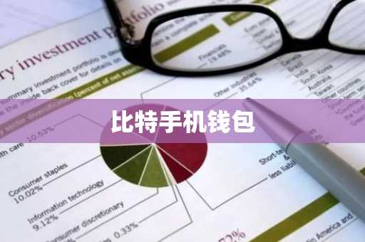 比特手机钱包