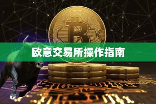 欧意交易所操作指南