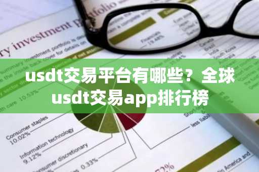 usdt交易平台有哪些？全球usdt交易app排行榜