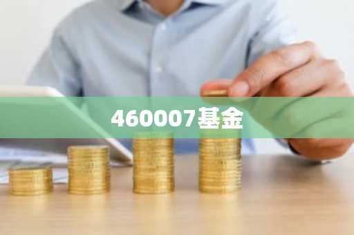 460007基金