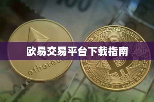 欧易交易平台下载指南