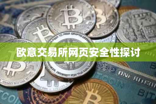 欧意交易所网页安全性探讨