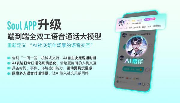 AI自主决定说话时机，Soul App端到端全双工语音通话大模型全面升级