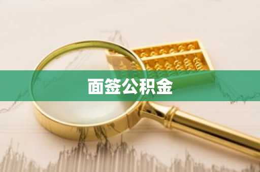 面签公积金