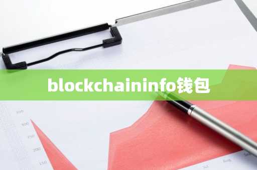 blockchaininfo钱包