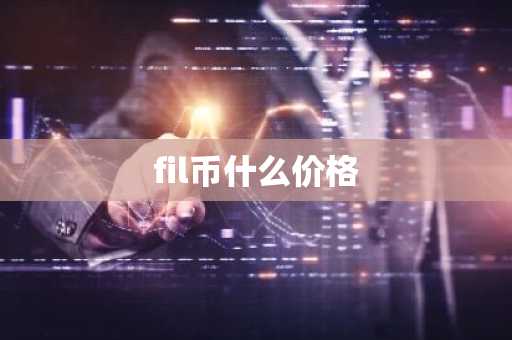 fil币什么价格