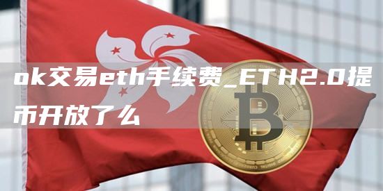 mxc交易th手续费_TH2.0提币开放了么