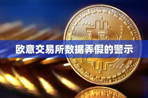 欧意交易所数据弄假的警示