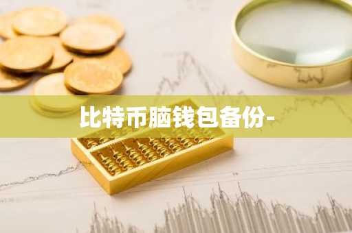 比特币脑钱包备份-