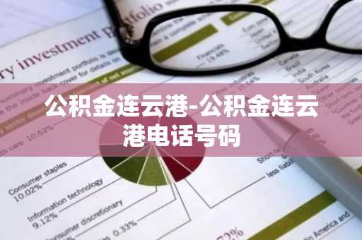 公积金连云港-公积金连云港电话号码
