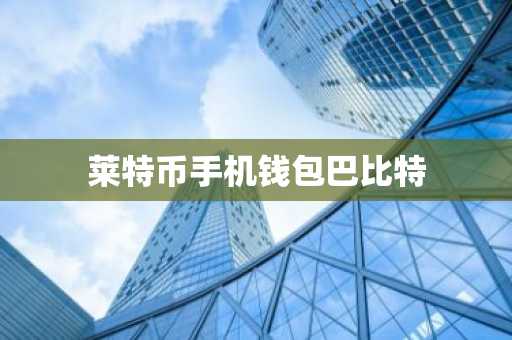 莱特币手机钱包巴比特