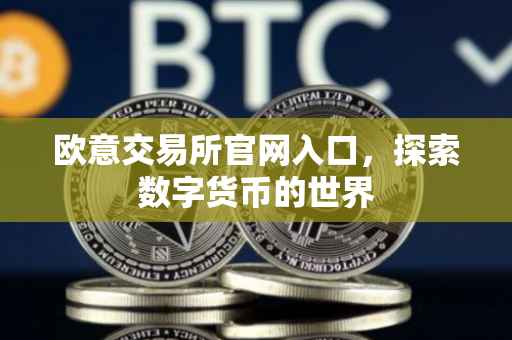 欧意交易所官网入口，探索数字货币的世界