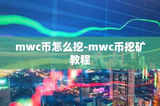 mwc币怎么挖-mwc币挖矿教程