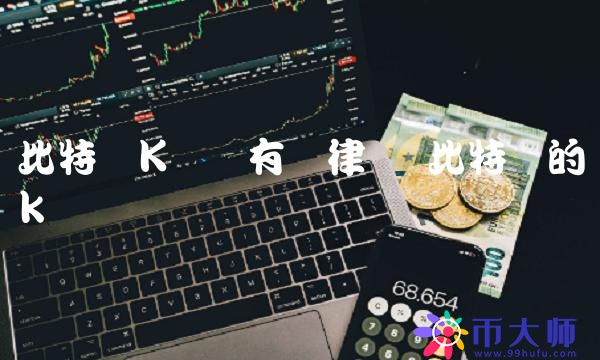 比特币K线图有规律吗
