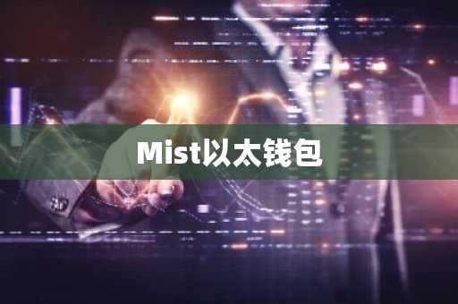 Mist以太钱包
