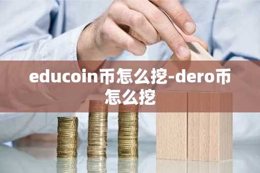 educoin币怎么挖-dero币怎么挖