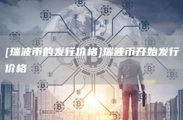 [瑞波币的发行价格]瑞波币开始发行价格
