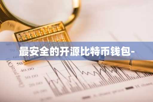 最安全的开源比特币钱包-
