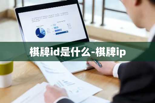 棋牌id是什么-棋牌ip