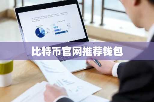 比特币官网推荐钱包