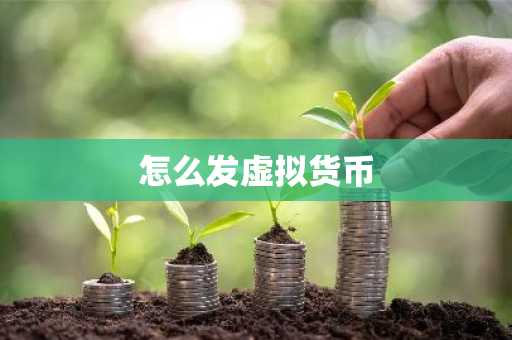 怎么发虚拟货币