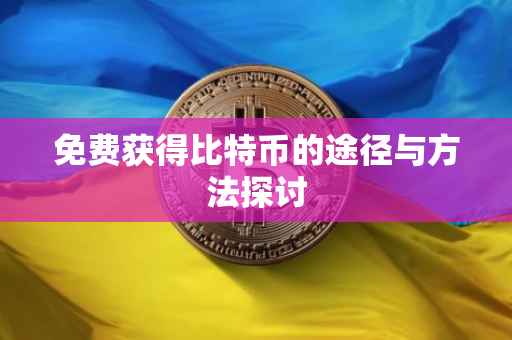 免费获得比特币的途径与方法探讨