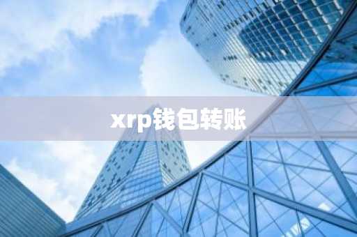 xrp钱包转账