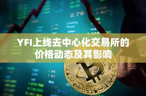 YFI上线去中心化交易所的价格动态及其影响