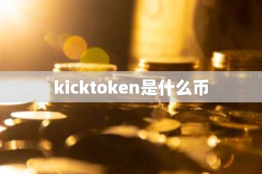 kicktoken是什么币