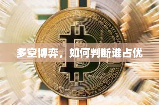 多空博弈，如何判断谁占优