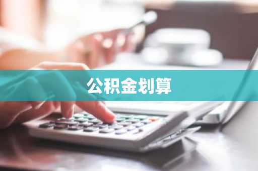 公积金划算
