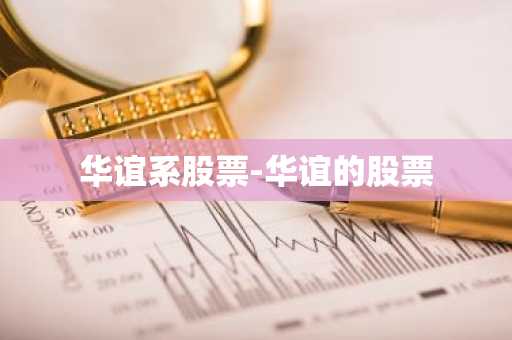 华谊系股票-华谊的股票